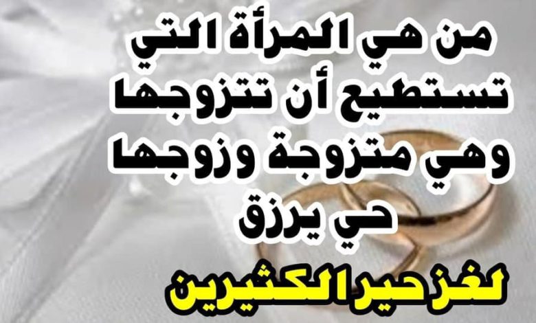 من هي المرأة التي تستطيع أن تتزوجها وهي متزوجة وزوجها على قيد الحياة، وموجود وليس مفقود، ويصح الزواج منها شرعاً‼ 335845214 924283018916283 4394369935185053491 n 780x470 - من هي المرأة التي تستطيع أن تتزوجها وهي متزوجة وزوجها على قيد الحياة، وموجود وليس مفقود، ويصح الزواج منها شرعاً‼