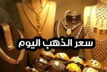 337521333 883728816263800 8245280304710746005 n 220x150 - مفاجأة في سعر الذهب مقابل اليورو مساء اليوم الاربعاء .. اليك النشرة