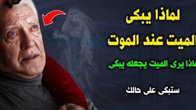 54546466 780x470 1 390x220 - لماذا تدمع عين الميت عند الموت ؟ وماذا يرى اﻹنسان عند الاحتضار حتى يبكي ؟ ستبكي علي حالك !