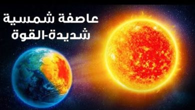 hqdefault 1 1 390x220 - عاصفة شمسية تضرب الأرض غدا والعلماء يعلنون مدى خطورتها وتأثيرها على البشر