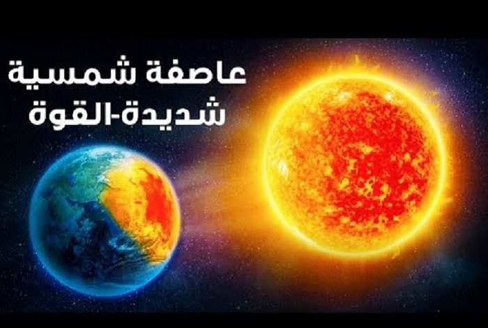 عاصفة شمسية تضرب الأرض غدا والعلماء يعلنون مدى خطورتها وتأثيرها على البشر hqdefault 1 1 700x470 - عاصفة شمسية تضرب الأرض غدا والعلماء يعلنون مدى خطورتها وتأثيرها على البشر