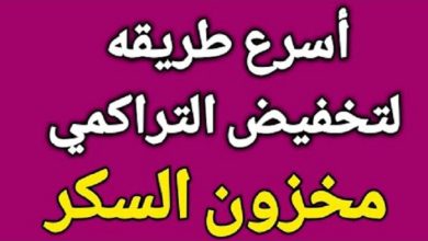 hqdefault 390x220 - بشرى سارة لكافة مرضى السكري وصفة جبارة وعجيبة ومتوفرة لدى الجميع في علاج وتخفيض السكري