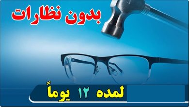 maxresdefault 8 390x220 - خطوات سهلة وبسيطة ومتوفرة لتقوية و تحسين بصرك من دون جراحة أو أدوية