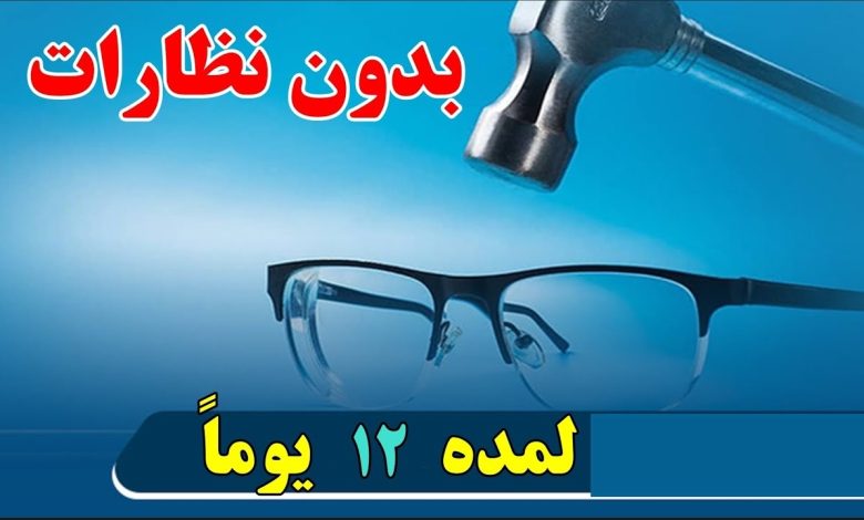 خطوات سهلة وبسيطة ومتوفرة لتقوية و تحسين بصرك من دون جراحة أو أدوية maxresdefault 8 780x470 - خطوات سهلة وبسيطة ومتوفرة لتقوية و تحسين بصرك من دون جراحة أو أدوية
