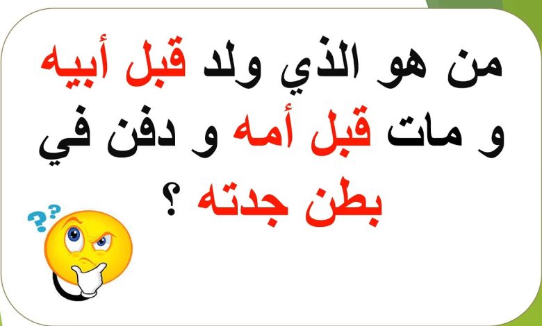حل لغز من هو الذي ولد قبل ابيه ومات قبل امه ودفن في بطن جدته maxresdefault 9 780x470 - حل لغز من هو الذي ولد قبل ابيه ومات قبل امه ودفن في بطن جدته