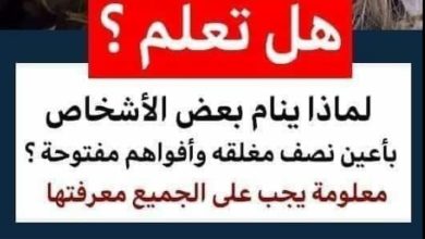 2022 06 15T200255.024 390x220 - لماذا ينام بعض الأشخــــاص بأعين نصف مغلقه وأفواهم مفتوحة ؟ معــــلومة يجب على الجميع معرفتها