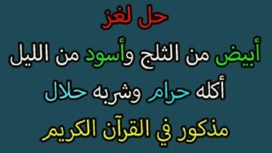 لغز أبيض من الثلج واسود من الليل أكله حرام وشربه حلال 390x220 1 390x220 - أبيض من الثلج وأسود من الليل أكله حرام وشربه حلال يستعمله الرجل 3 مرات وتستخدمه المرأة مرة واحدة فقط