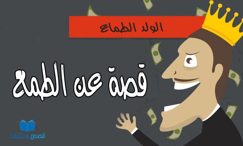 قصة عن الطمع الولد الطماع عن الطمع 780x470 - قصة عن الطمع الولد الطماع