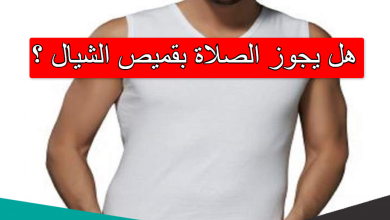 يجوز الصلاة بقميص الشيال 390x220 - هل يجوز أن أصلي بالشيال في بيتي؟ الافتاء يفجر مفاجأة كبيرة
