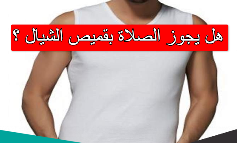 هل يجوز أن أصلي بالشيال في بيتي؟ الافتاء يفجر مفاجأة كبيرة يجوز الصلاة بقميص الشيال 780x470 - هل يجوز أن أصلي بالشيال في بيتي؟ الافتاء يفجر مفاجأة كبيرة