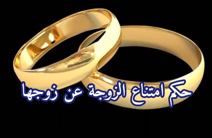 ما هو حكم امتناع الزوجة عن زوجها بدون سبب في الفراش 262043972 413614330489463 2748223256764666836 n 720x470 - ما هو حكم امتناع الزوجة عن زوجها بدون سبب في الفراش