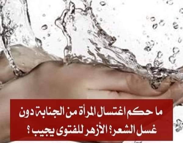 ما حكم اغتسال المرأة من الجنابة دون غسل الشعر؟ 287603649 172804215225010 2447892207010175851 n 600x470 - ما حكم اغتسال المرأة من الجنابة دون غسل الشعر؟