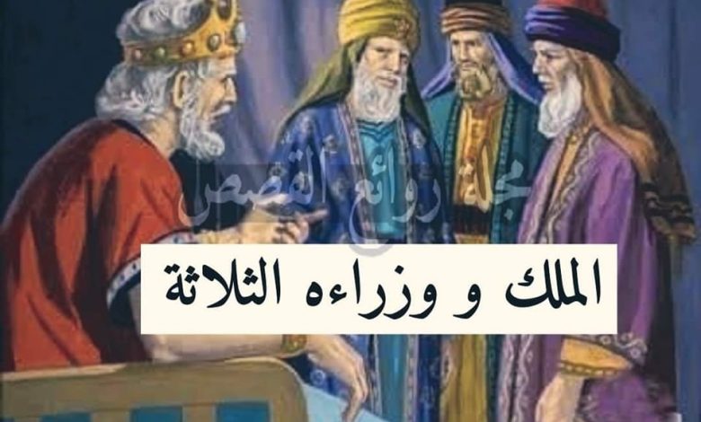 قصة الملك ووزرائه الثلاث 339840752 242704688282840 7728969030591049212 n 780x470 - قصة الملك ووزرائه الثلاث