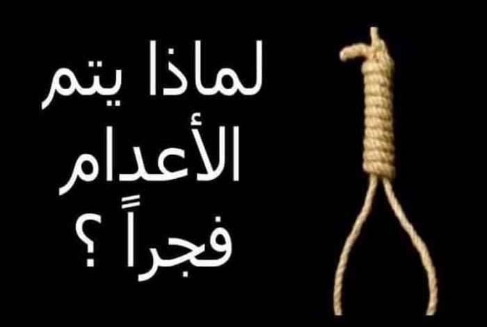 هل تعلم لماذا يتم حكم الإعـد ام فجــــ.ـــراً.. وليس في وقت أخر؟ 340082589 1328046507765991 8887720832258551668 n 700x470 - هل تعلم لماذا يتم حكم الإعـد ام فجــــ.ـــراً.. وليس في وقت أخر؟