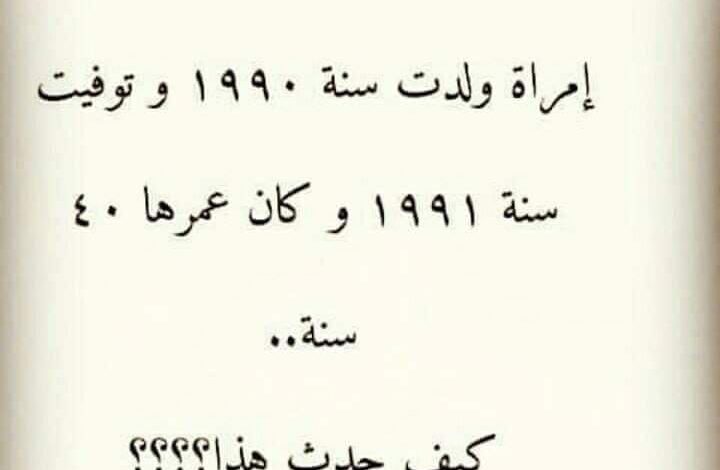 حل لغز امرأة ولدت في 1990 وتوفيت في 1991 كيف تكون عمرها 40 سنة ؟ 71045412 2994162447276958 958802138312474624 n 1 720x470 - حل لغز امرأة ولدت في 1990 وتوفيت في 1991 كيف تكون عمرها 40 سنة ؟