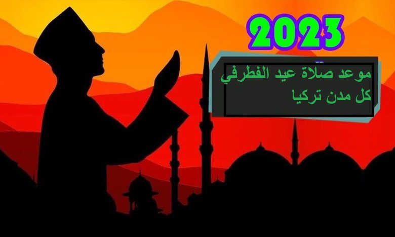 موعد وتوقيت صلاة عيد الفطر 2023 في كل الولايات التركية اسطنبول وانقرة وانطاليا وبورصة وازمير واضنة ومرسين وغازي عنتاب وشانلي أورفا وقهرمان مرعش والعثمانية ودياربكر وباتمان وسكاريا و سامسون و ايلازيغ و كلس وماردين ومالاطيا 829x469 bayram namazi saatleri 2023 ramazan bayrami namazi saat kacta kilinacak illere gore bayram namazi saatleri 1681990139002 1 780x469 - موعد وتوقيت صلاة عيد الفطر 2023 في كل الولايات التركية اسطنبول وانقرة وانطاليا وبورصة وازمير واضنة ومرسين وغازي عنتاب وشانلي أورفا وقهرمان مرعش والعثمانية ودياربكر وباتمان وسكاريا و سامسون و ايلازيغ و كلس وماردين ومالاطيا