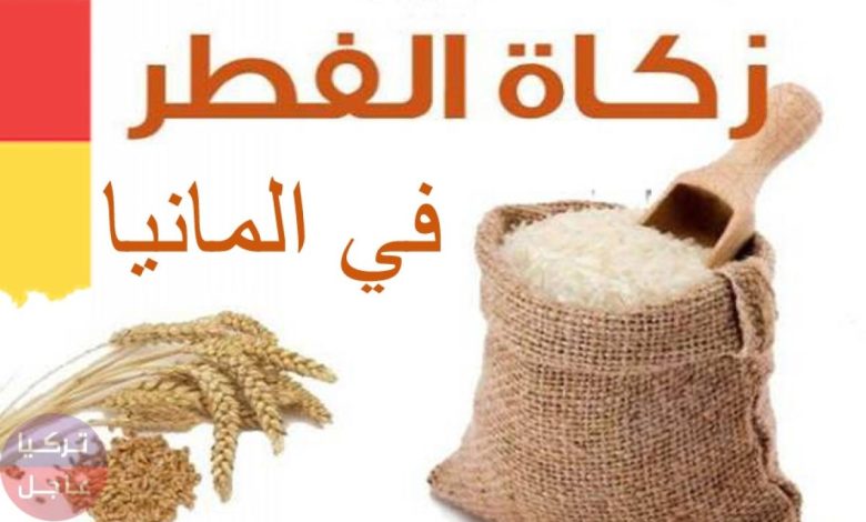 مقدار زكاة الفطر في المانيا لعام 2023 EYdgCHdX0AEFfjl 1200x900 1 780x470 - مقدار زكاة الفطر في المانيا لعام 2023