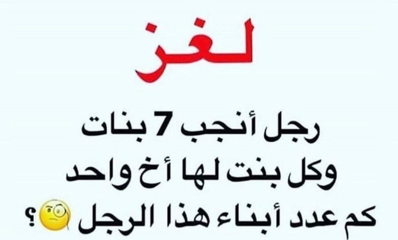 حل لغز رجل أنجب 7 بنات وكل بنت لها اخ واحد كم عدد ابناء هذا الرجل؟ Et664swXAAANA w 780x470 - حل لغز رجل أنجب 7 بنات وكل بنت لها اخ واحد كم عدد ابناء هذا الرجل؟