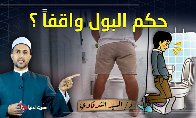 ما حكم التبول واقفا ؟ وماذا يحدث لمن يفعل ذلك ؟ الافتاء تجيب maxresdefault 11 780x470 - ما حكم التبول واقفا ؟ وماذا يحدث لمن يفعل ذلك ؟ الافتاء تجيب