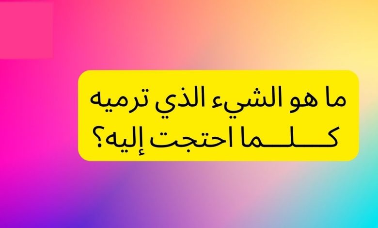 حل لغز ما هو الشيء الذي ترميه كلما احتجت إليه ؟ بدون عنوان 29 780x470 - حل لغز ما هو الشيء الذي ترميه كلما احتجت إليه ؟