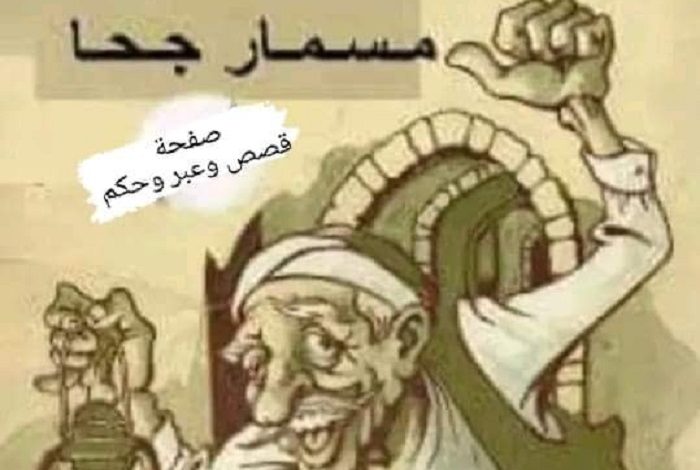 قصة مسمار جحا 700x470 - قصة مسمار جحا