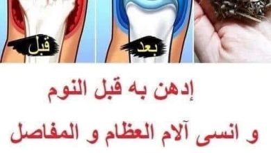 289426460 390758299752334 1953564921422744571 n 390x220 - إدهن به قبل النوم و انسى آلام العظام و المفاصل وآلام الروماتيزم سترتاح من الالـم