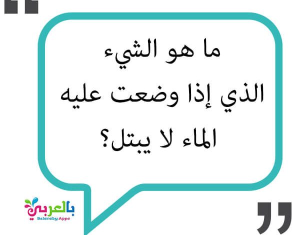 حل لغز ما هو الشيء الذي إذا أصببت عليه الماء لا يبتل 344030430 1317128452550041 3442939089701463686 n 600x470 - حل لغز ما هو الشيء الذي إذا أصببت عليه الماء لا يبتل