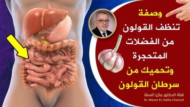 344075956 176917504913095 1522595979741844595 n 390x220 - وصفة سحرية قديمة تخلصك من أعراض القولون خلال ساعتين.. شاهد