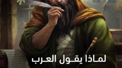 344551721 1535026637030703 1172527944992858886 n 390x220 - قصة المثل القائل { الموضوع فيه إنّ }