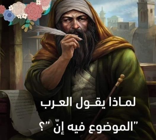 قصة المثل القائل { الموضوع فيه إنّ } 344551721 1535026637030703 1172527944992858886 n 526x470 - قصة المثل القائل { الموضوع فيه إنّ }