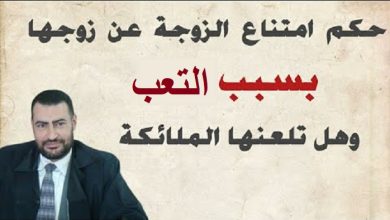 hqdefault 3 390x220 - حكم امتناع الزوجة عن زوجها بسبب التعب والارهاق
