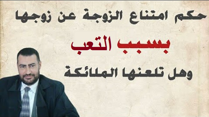 حكم امتناع الزوجة عن زوجها بسبب التعب والارهاق hqdefault 3 - حكم امتناع الزوجة عن زوجها بسبب التعب والارهاق