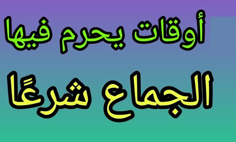 ماالاوقات التي يكون فيها جماع الزوجة حرام .. الافتاء يفجر مفاجأة maxresdefault 13 780x470 - ماالاوقات التي يكون فيها جماع الزوجة حرام .. الافتاء يفجر مفاجأة