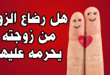 رضاع الزوج من زوجته يحرمه عليها ومص لبنها 780x470 1 220x150 - ماغي خزام تنـ.ـقلب على رامي مخلوف (حارس الفلس)