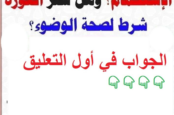 حكم الوضوء عاريا للرجل والمرأة في الحمام 118678928 318882076214386 4464944575180403935 n 708x470 - حكم الوضوء عاريا للرجل والمرأة في الحمام
