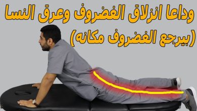 319363398 685560836537234 413783331209365857 n 390x220 -  استشاري عالمي يكشف عن طريقة سحرية تُعيد بناء الغضاريف ترمم المفاصل تعالج الخشونة والاحتكاك 