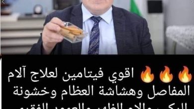 349917008 664427485512801 2202032896042367981 n 390x220 - اقوى فيتامين لعلاج آلام المفاصل وهشاشة العظام وخشونة الركب والام الظهر والعمود الفقري وآلام الرقبة