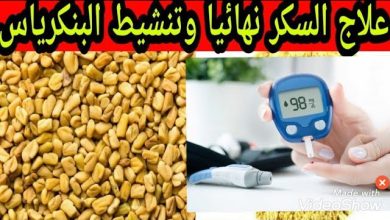 350013090 565653162407136 7990880474066982767 n 390x220 - وصفة سحرية على الريق لعلاج مرض السكر نهائياً قل وداعاً للأنسولين والأدوية