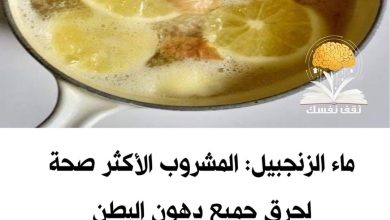 350292463 1332396874018654 8477719612775591331 n 390x220 - وصفة ماء الزنجبيل لحرق الدهون والتخسيس وانقاص الوزن