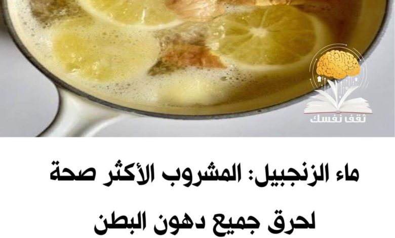 وصفة ماء الزنجبيل لحرق الدهون والتخسيس وانقاص الوزن 350292463 1332396874018654 8477719612775591331 n 780x470 - وصفة ماء الزنجبيل لحرق الدهون والتخسيس وانقاص الوزن
