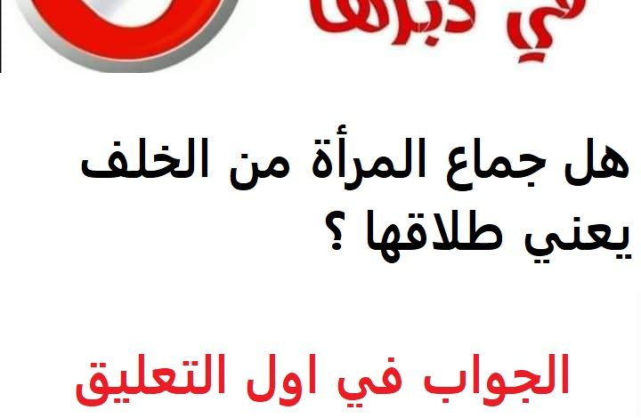 هل اتيـ...ـان المراة من الخـ...ـلف ( الد بـ...ـر ) يسبب الطلاق 351363883 778778333892016 2850156273650238938 n 720x470 - هل اتيـ...ـان المراة من الخـ...ـلف ( الد بـ...ـر ) يسبب الطلاق
