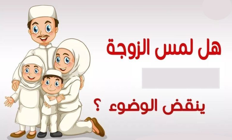 هل مصافحة الزوجة بشـ...ـهوة اوبدون شـ...ـهوة يبطل وضوءهما ؟ 93411660 2612027749065569 6407221637963317248 n 780x470 - هل مصافحة الزوجة بشـ...ـهوة اوبدون شـ...ـهوة يبطل وضوءهما ؟