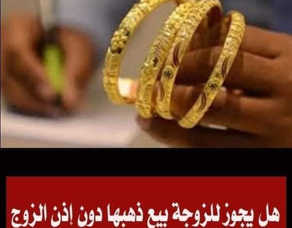 حكم تصرف الزوجة في مالها دون إذن زوجها FB IMG 1652717124538 600x470 - حكم تصرف الزوجة في مالها دون إذن زوجها