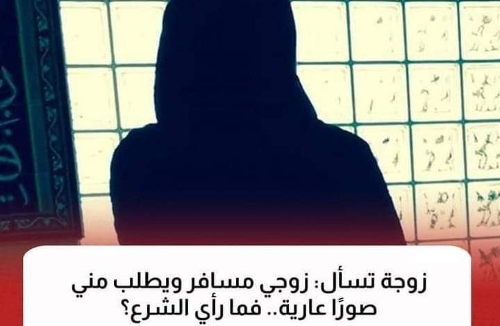 زوجي مسافر لفترة طويلة ويطلب مني صورًا عـ.ـارية» inbound2633254986570362542 720x470 - زوجي مسافر لفترة طويلة ويطلب مني صورًا عـ.ـارية»