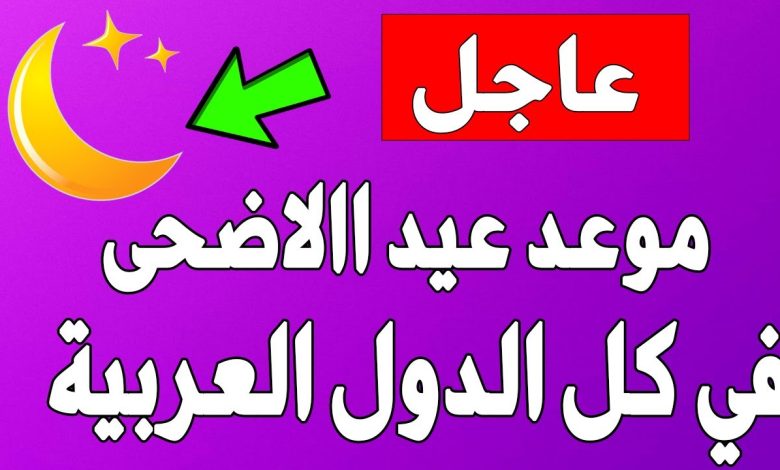 عاجل : مركز الفلك الدولي يعلن عن موعد عيد الأضحى 2023 المتوقع في جميع الدول العربية والاسلامية maxresdefault 4 780x470 - عاجل : مركز الفلك الدولي يعلن عن موعد عيد الأضحى 2023 المتوقع في جميع الدول العربية والاسلامية