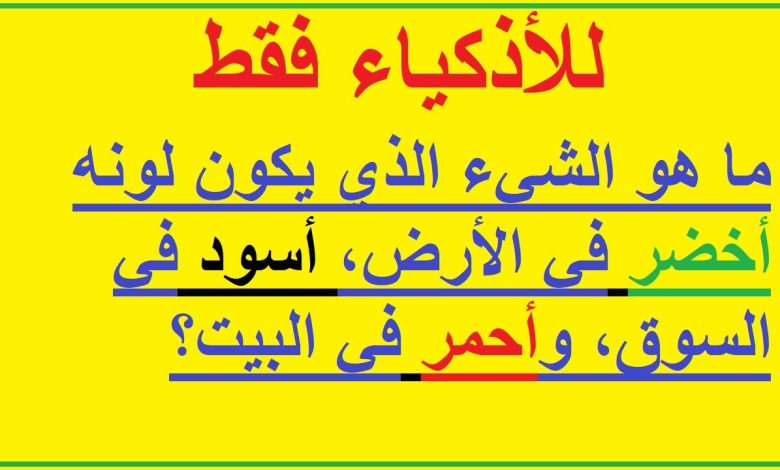 حل لغز ما هو الشيء الذي يكون اخضر في الأرض واسود في السوق واحمر في البيت maxresdefault 5 780x470 - حل لغز ما هو الشيء الذي يكون اخضر في الأرض واسود في السوق واحمر في البيت