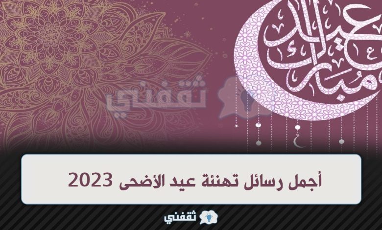 “أجمل رسائل تهنئة عيد الأضحى 2023” رسائل وكلمات تهنئة عيد الأضحى مميزة رسائل تهنئة عيد الأضحى 2023 780x470 - “أجمل رسائل تهنئة عيد الأضحى 2023” رسائل وكلمات تهنئة عيد الأضحى مميزة