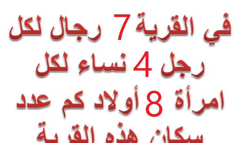 حل لغز في القريه 7 رجال لكل رجل 4 نساء ولكل امراه 8 اولاد فكم عدد سكان القرية القرية 7 رجال لكل رجل 7 نساء ولكل امرأة 7 اولاد كم عدد سكان القرية؟ عطوني الحل 771x470 - حل لغز في القريه 7 رجال لكل رجل 4 نساء ولكل امراه 8 اولاد فكم عدد سكان القرية