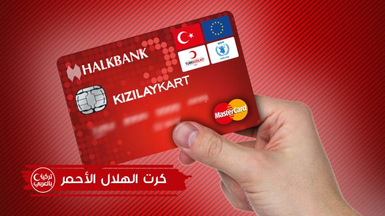 الهلال الأحمر 770x433 1 - السوريون المستفيدون من برنامج “تي صوي” يتفاجئون برسائل مساعدة مالية جديدة