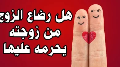 رضاع الزوج من زوجته يحرمه عليها ومص لبنها 780x470 1 390x220 - هل يجوز رضاعة الزوج من حليب زوجته وهل يصبح ولد لها ؟ ابن باز يجيب